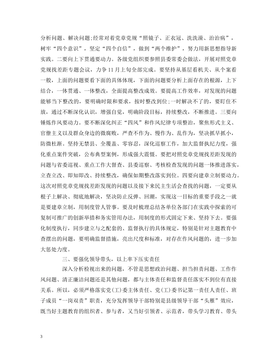 经典范文-在主题教育对照党章党规找差距专题会议上的主持讲话 _第3页
