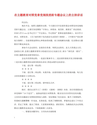 经典范文-在主题教育对照党章党规找差距专题会议上的主持讲话 