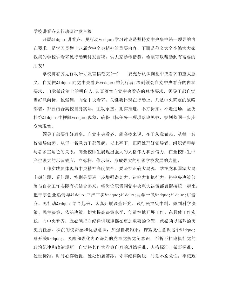 学校讲看齐见行动研讨发言稿 _第1页