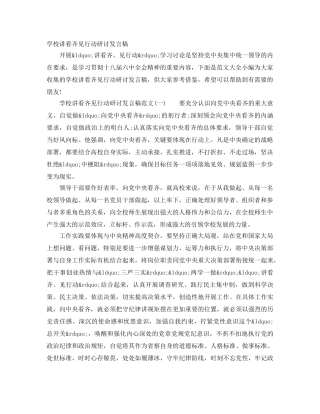 学校讲看齐见行动研讨发言稿 