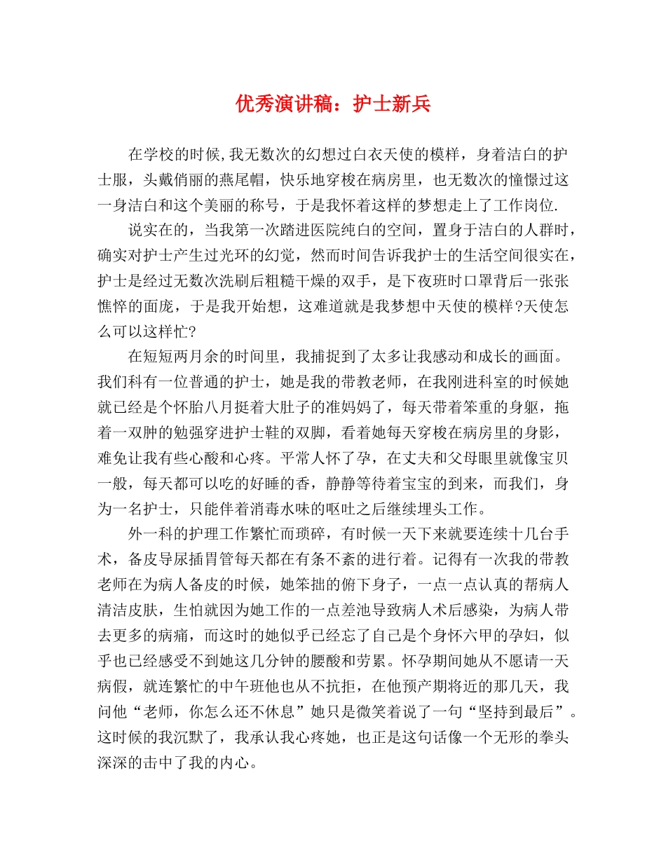 优秀演讲稿护士新兵 _第1页
