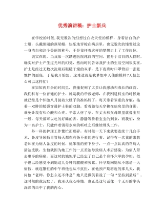 优秀演讲稿护士新兵 