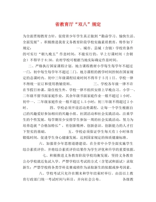 省教育厅“双八”规定2 