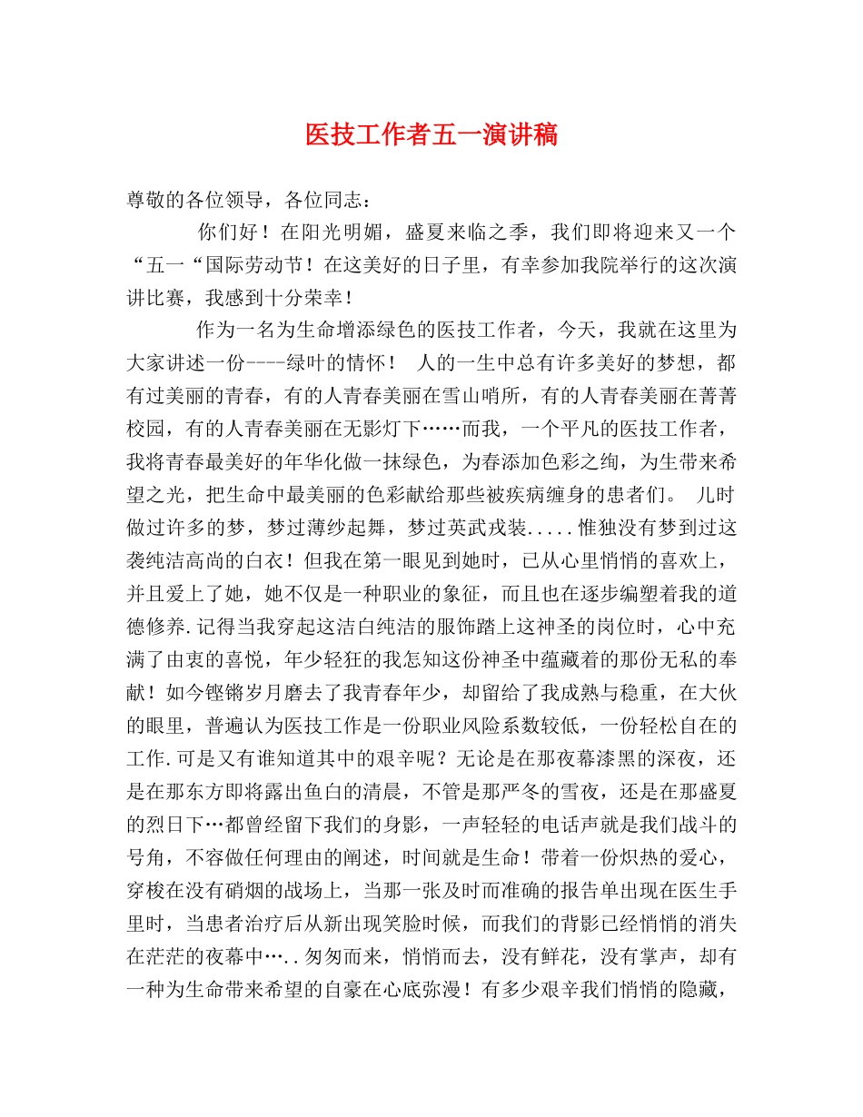 医技工作者五一演讲稿 _第1页