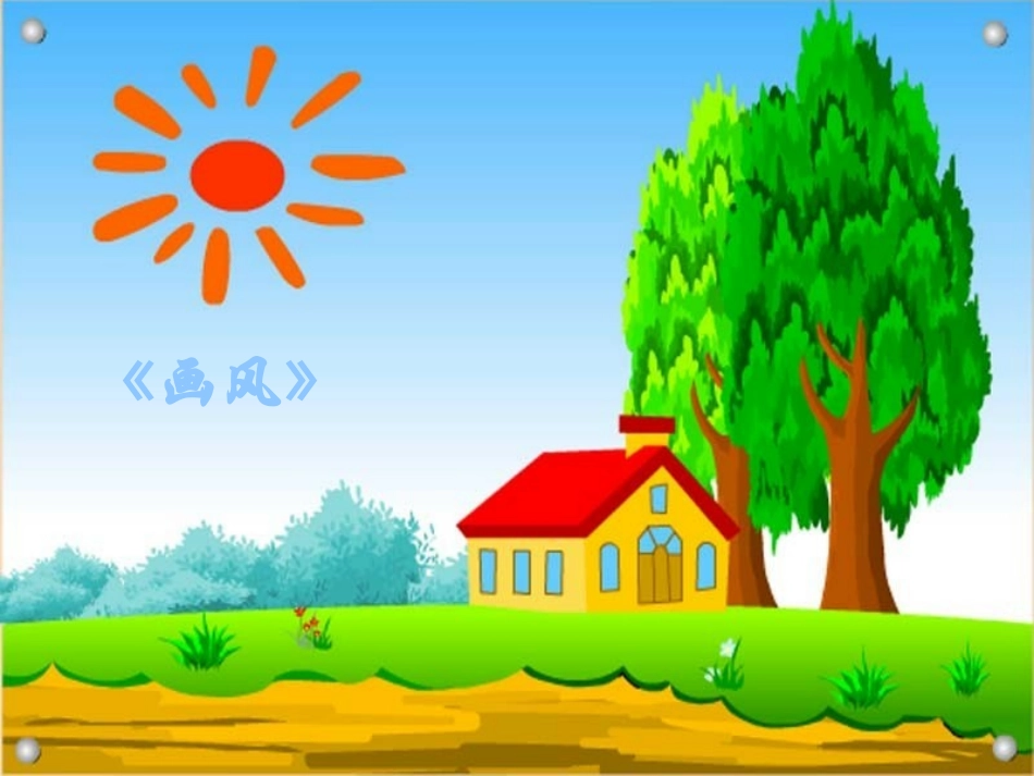 二年级画风课件_第1页