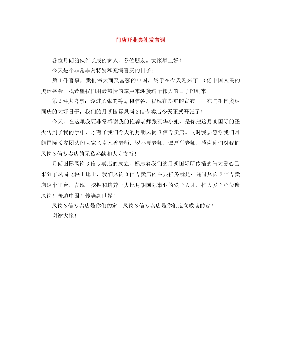 门店开业典礼发言词 _第1页