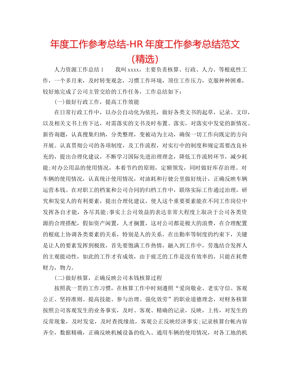 年度工作参考总结-HR年度工作参考总结范文（精选） _第1页