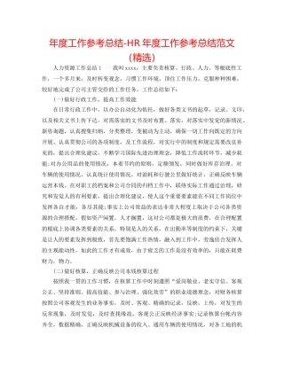 年度工作参考总结-HR年度工作参考总结范文（精选） 