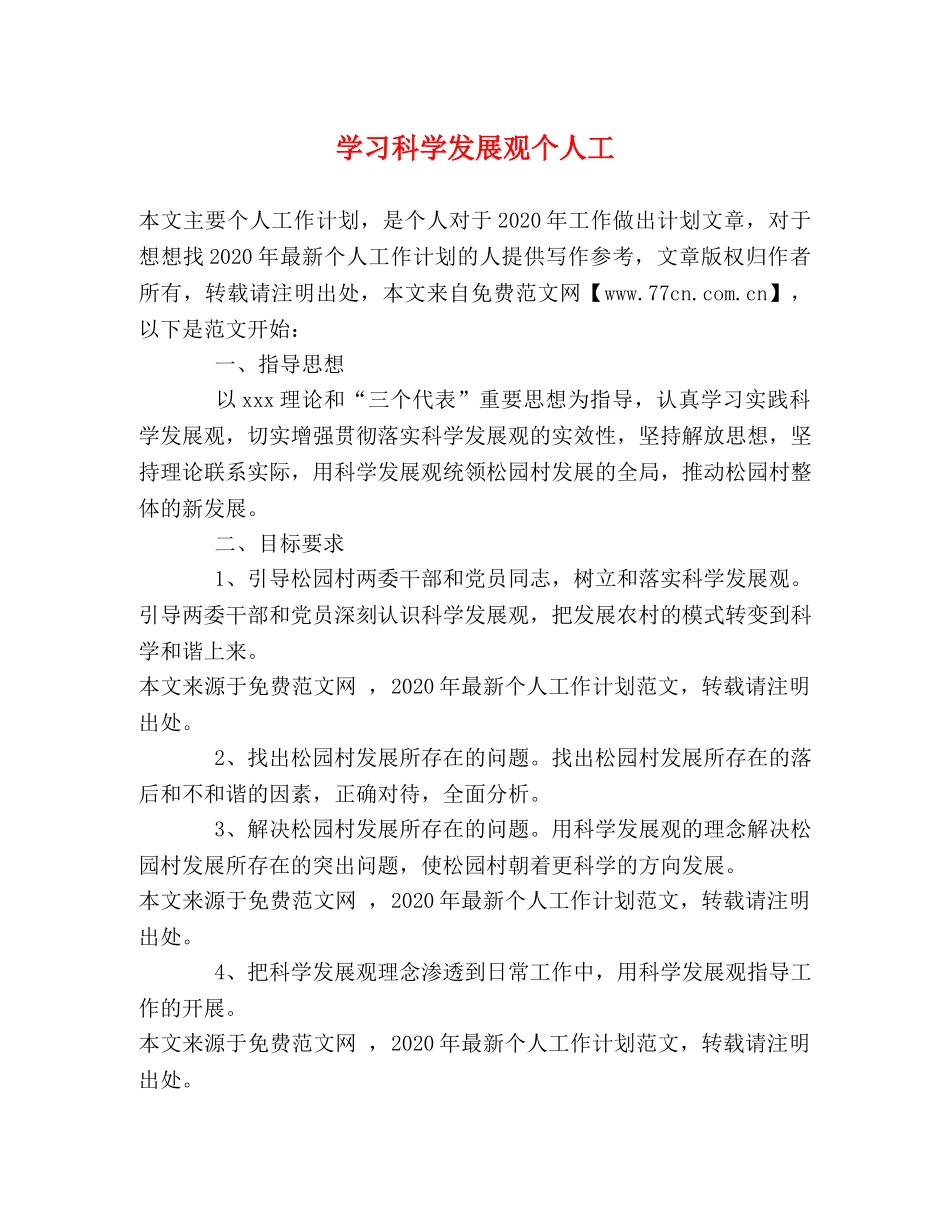 学习科学发展观个人工 _第1页