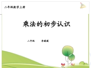 乘法的初步认识 (10)