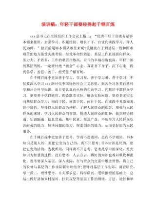 演讲稿年轻干部要经得起千锤百炼 