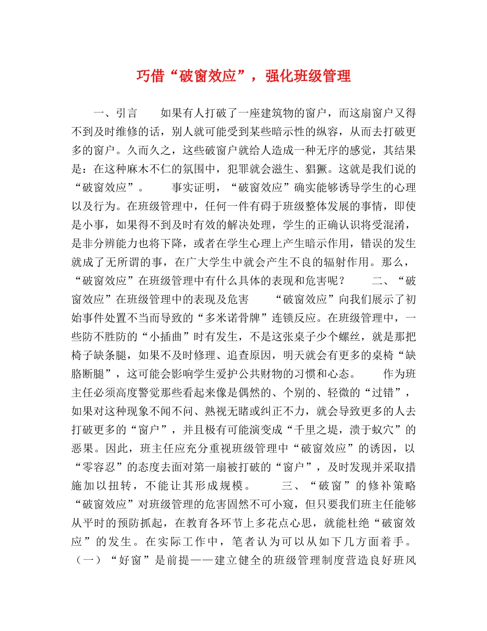巧借“破窗效应”，强化班级管理 _第1页
