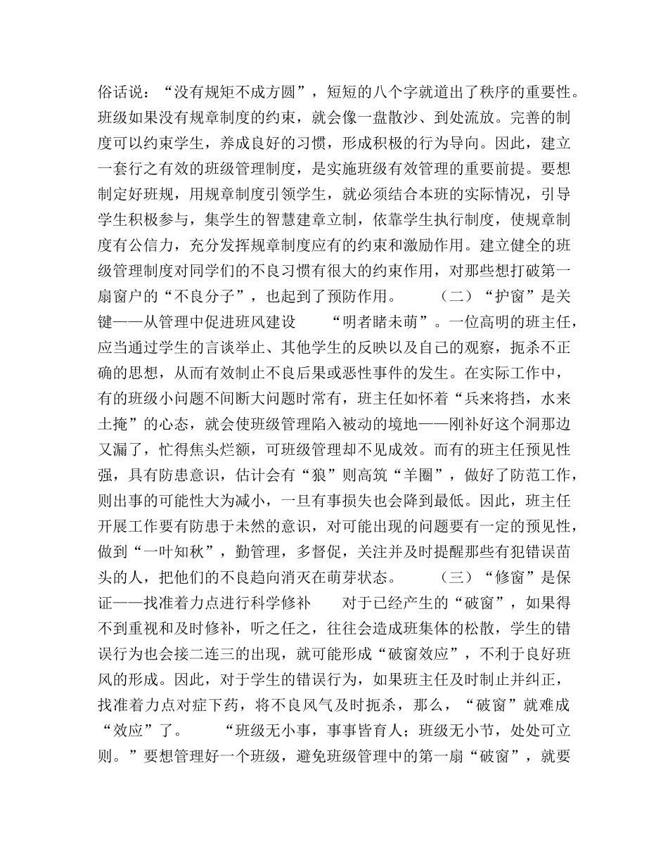 巧借“破窗效应”，强化班级管理 _第2页