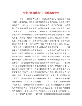 巧借“破窗效应”，强化班级管理 