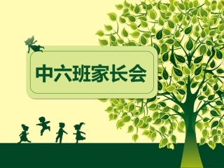 中六班家长会2月