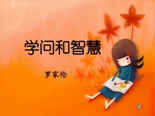 我的学问和智慧