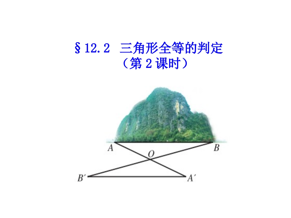 第三节1222三角形全等的判定SAS_第1页