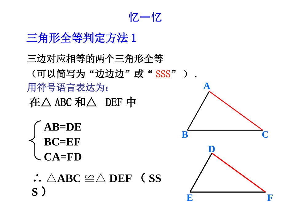 第三节1222三角形全等的判定SAS_第2页