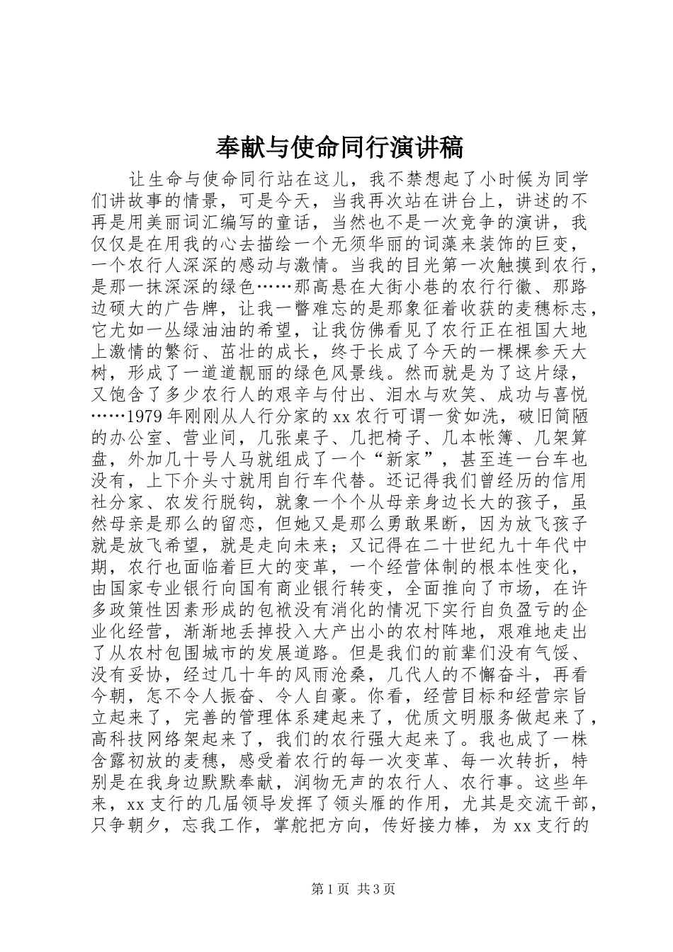奉献与使命同行致辞演讲稿_第1页
