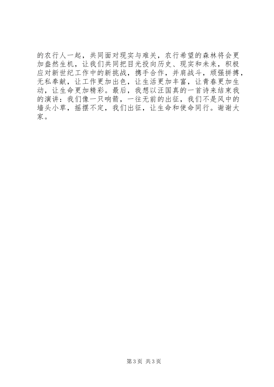 奉献与使命同行致辞演讲稿_第3页