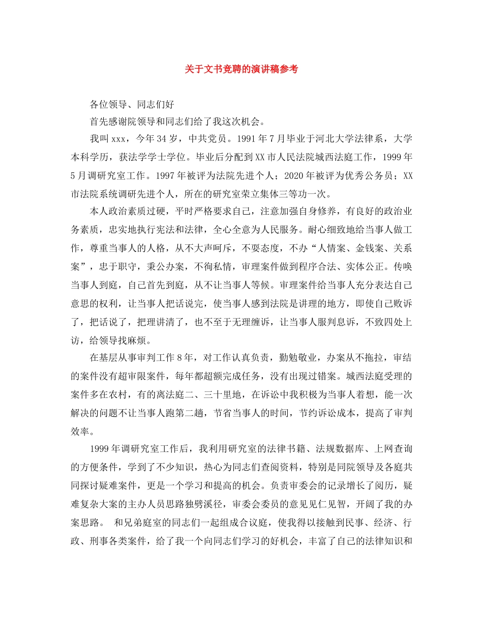 关于文书竞聘的演讲稿参考 _第1页