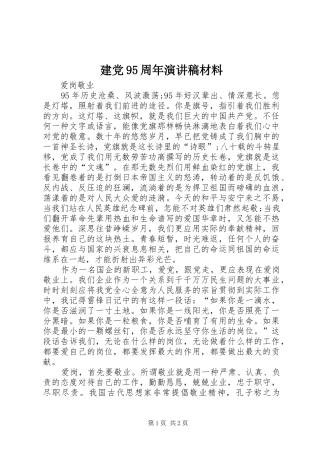 建党95周年演讲稿范文材料
