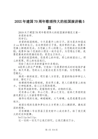 20XX年建国70周年歌颂伟大的祖国演讲5篇
