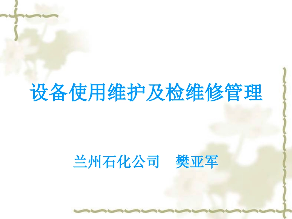 设备使用维护及检维修管理_第1页