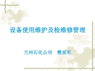 设备使用维护及检维修管理