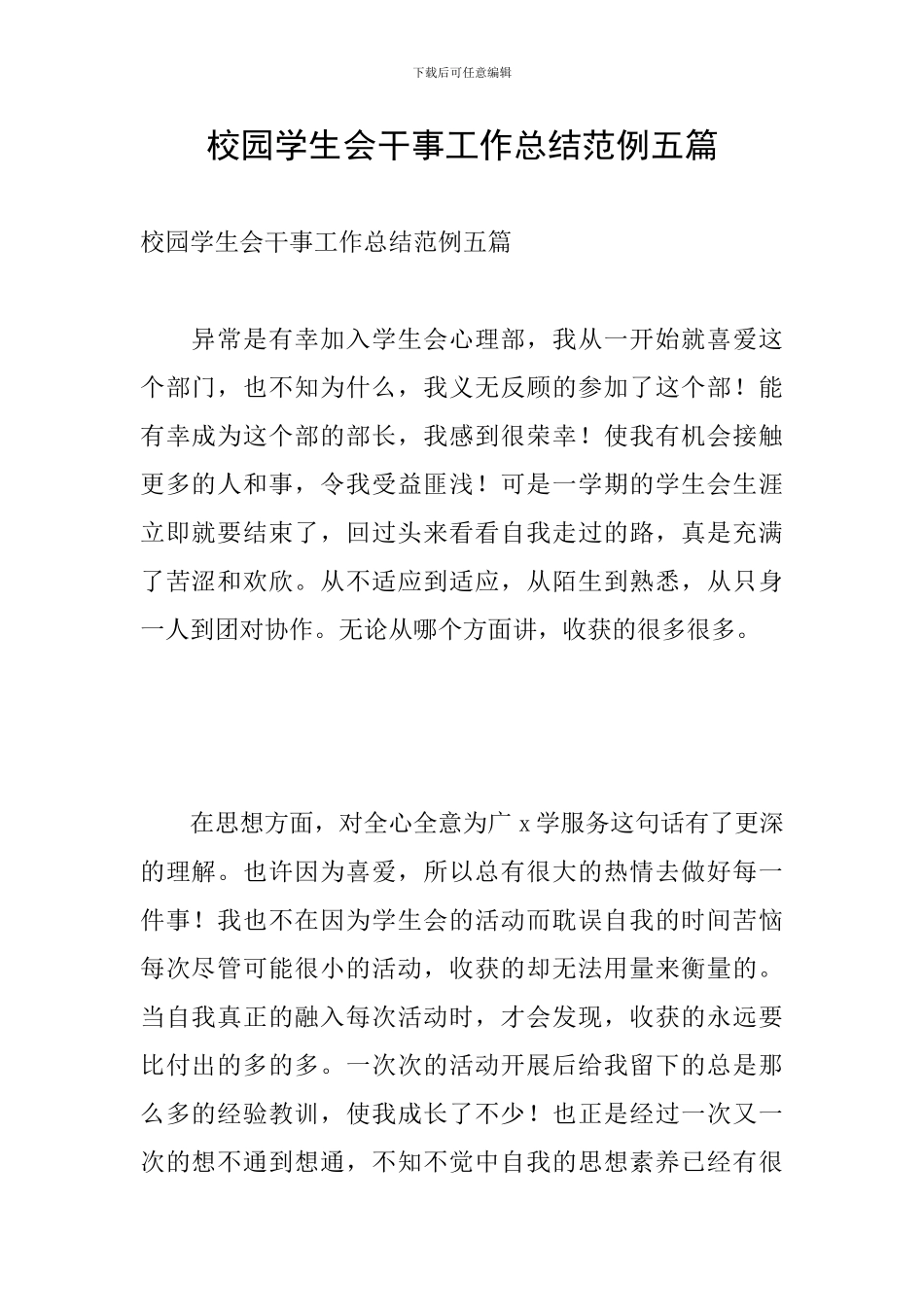 校园学生会干事工作总结范例五篇_第1页