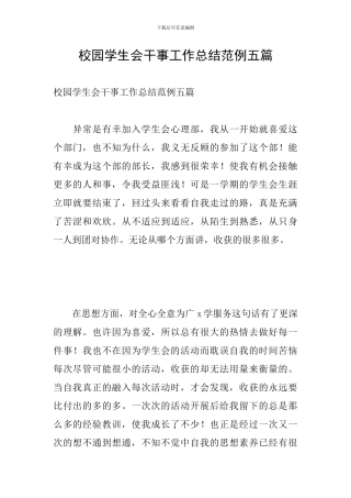 校园学生会干事工作总结范例五篇