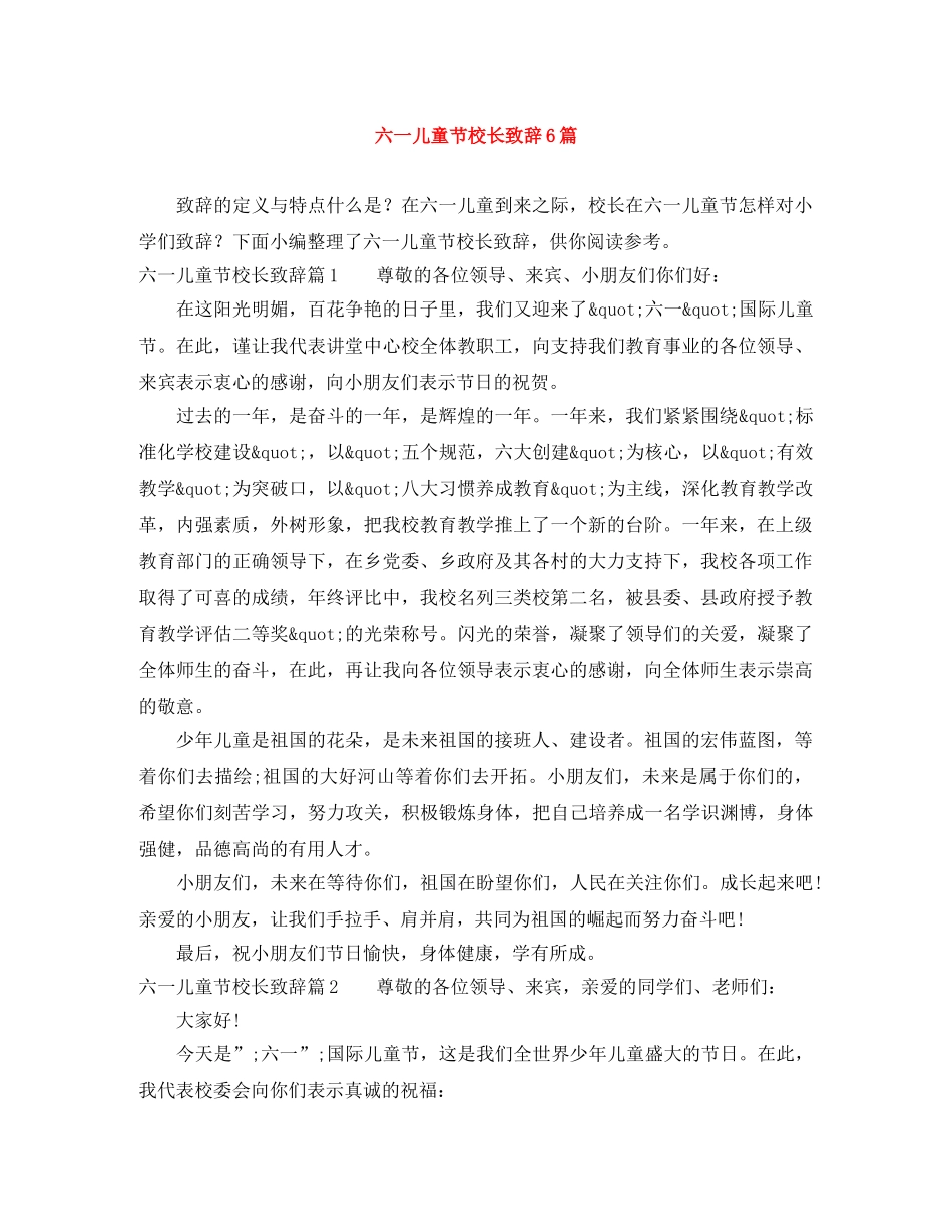 六一儿童节校长致辞6篇 _第1页