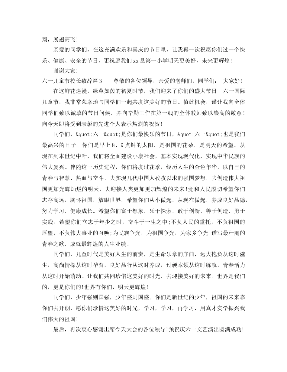 六一儿童节校长致辞6篇 _第3页