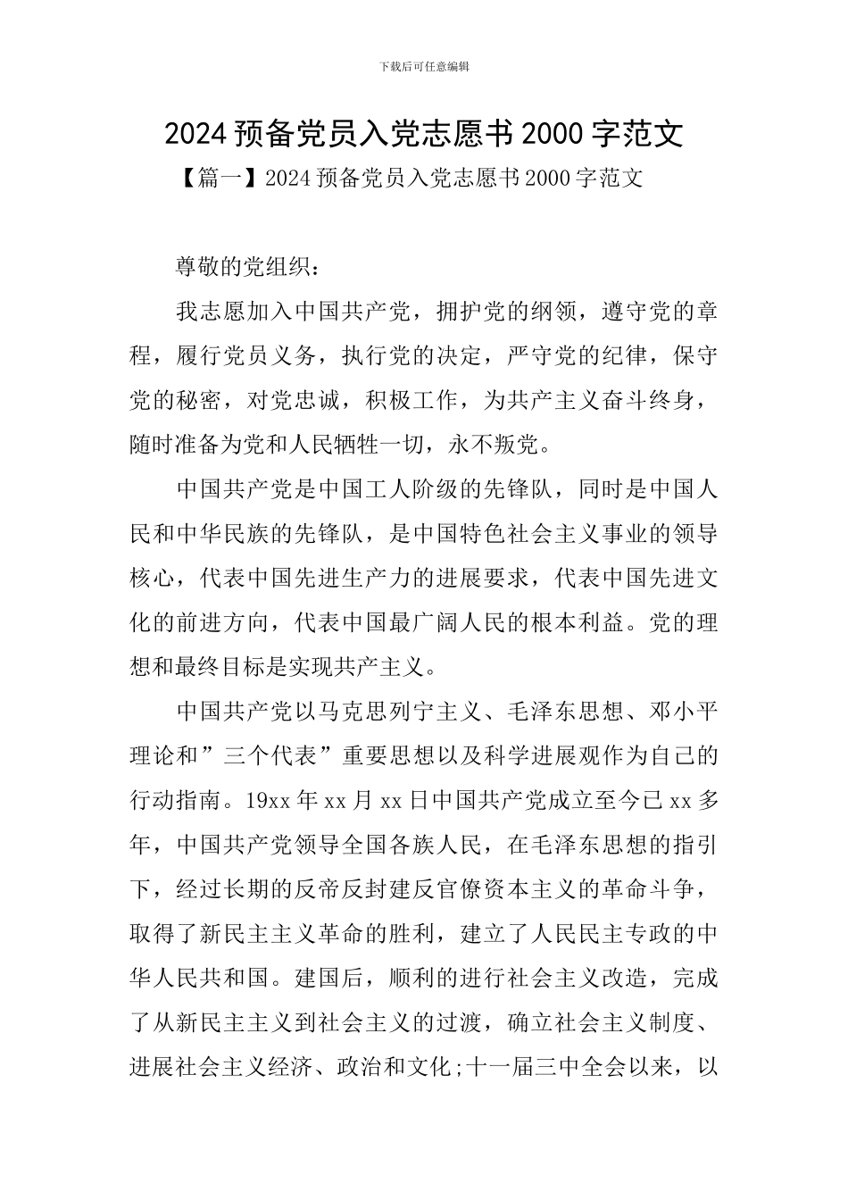 2024预备党员入党志愿书2000字范文_第1页