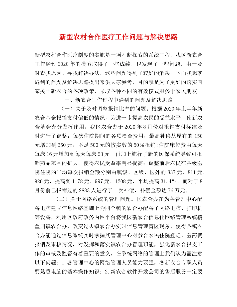 新型农村合作医疗工作问题与解决思路 _第1页