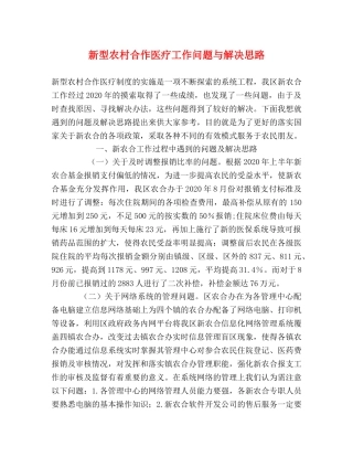 新型农村合作医疗工作问题与解决思路 
