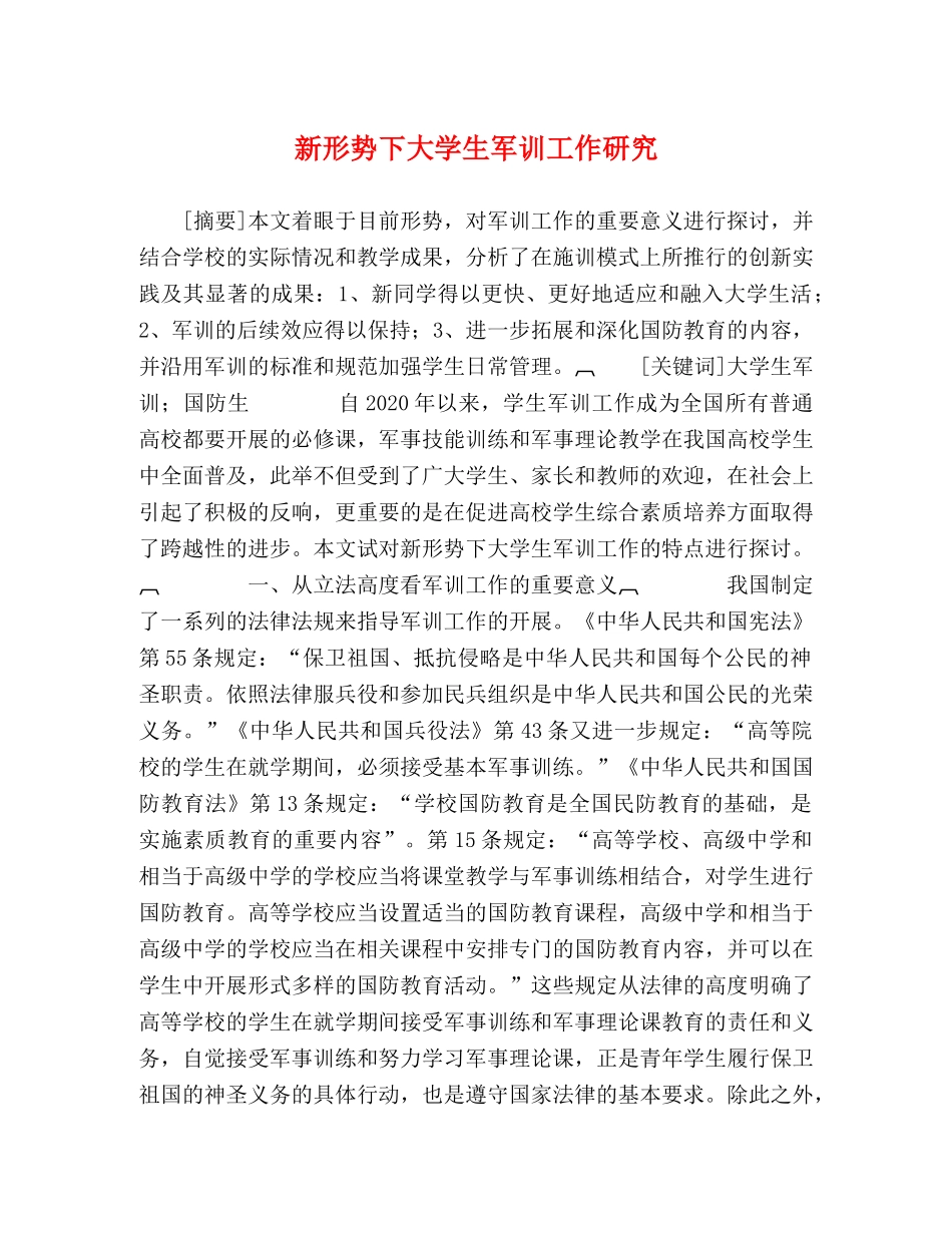 新形势下大学生军训工作研究 _第1页