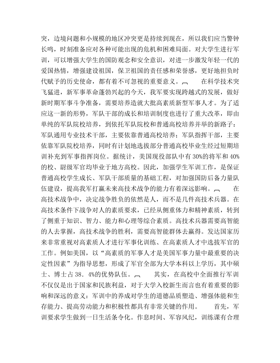 新形势下大学生军训工作研究 _第3页