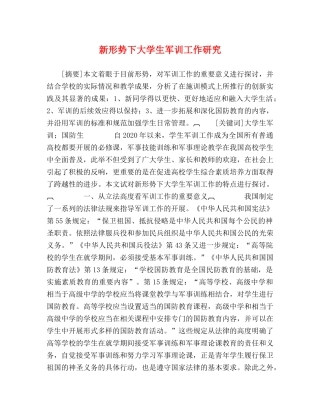 新形势下大学生军训工作研究 