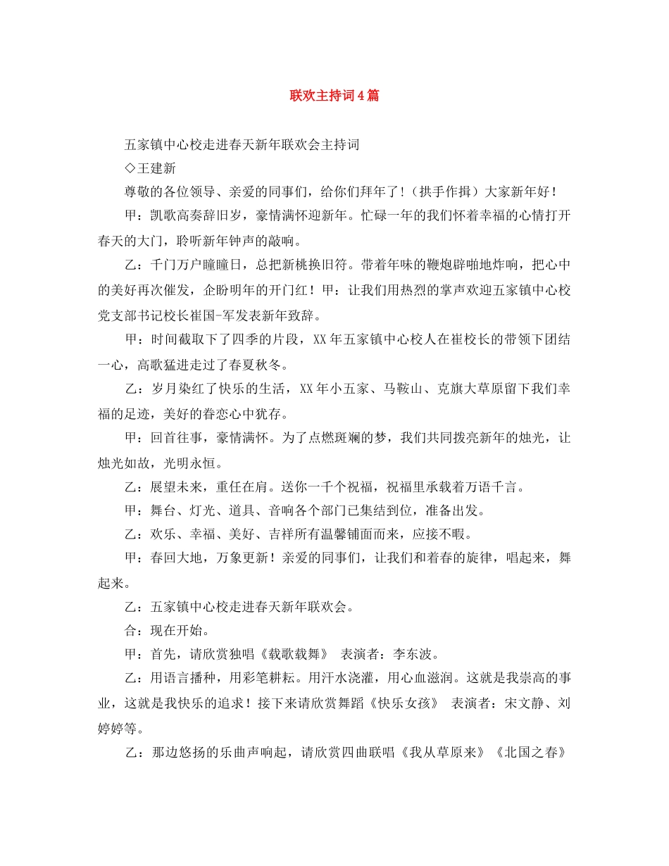 联欢主持词4篇 _第1页