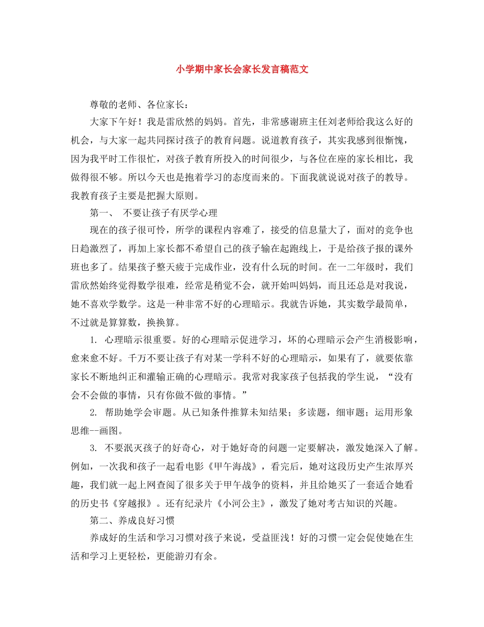 小学期中家长会家长发言稿范文 _第1页