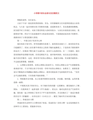 小学期中家长会家长发言稿范文 