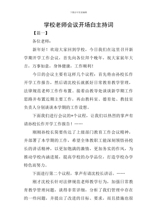 学校教师会议开场白主持词