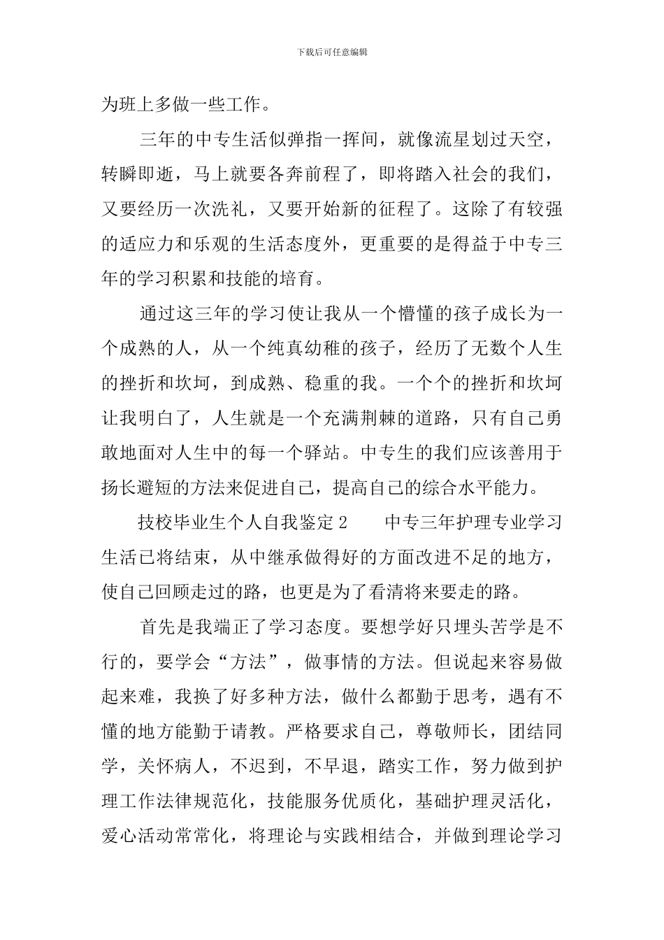 技校毕业生个人自我鉴定范文_第2页