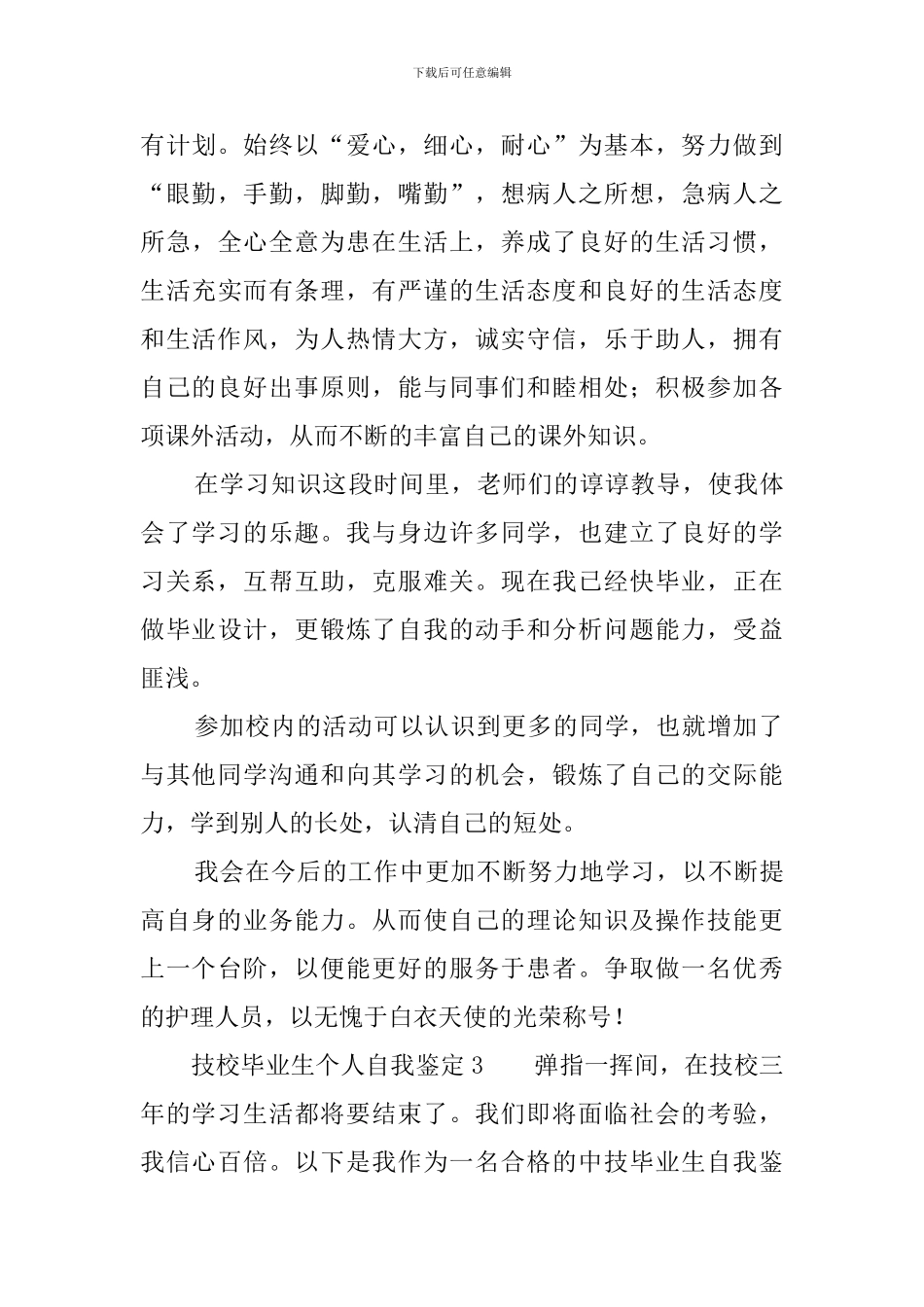 技校毕业生个人自我鉴定范文_第3页