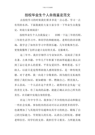 技校毕业生个人自我鉴定范文