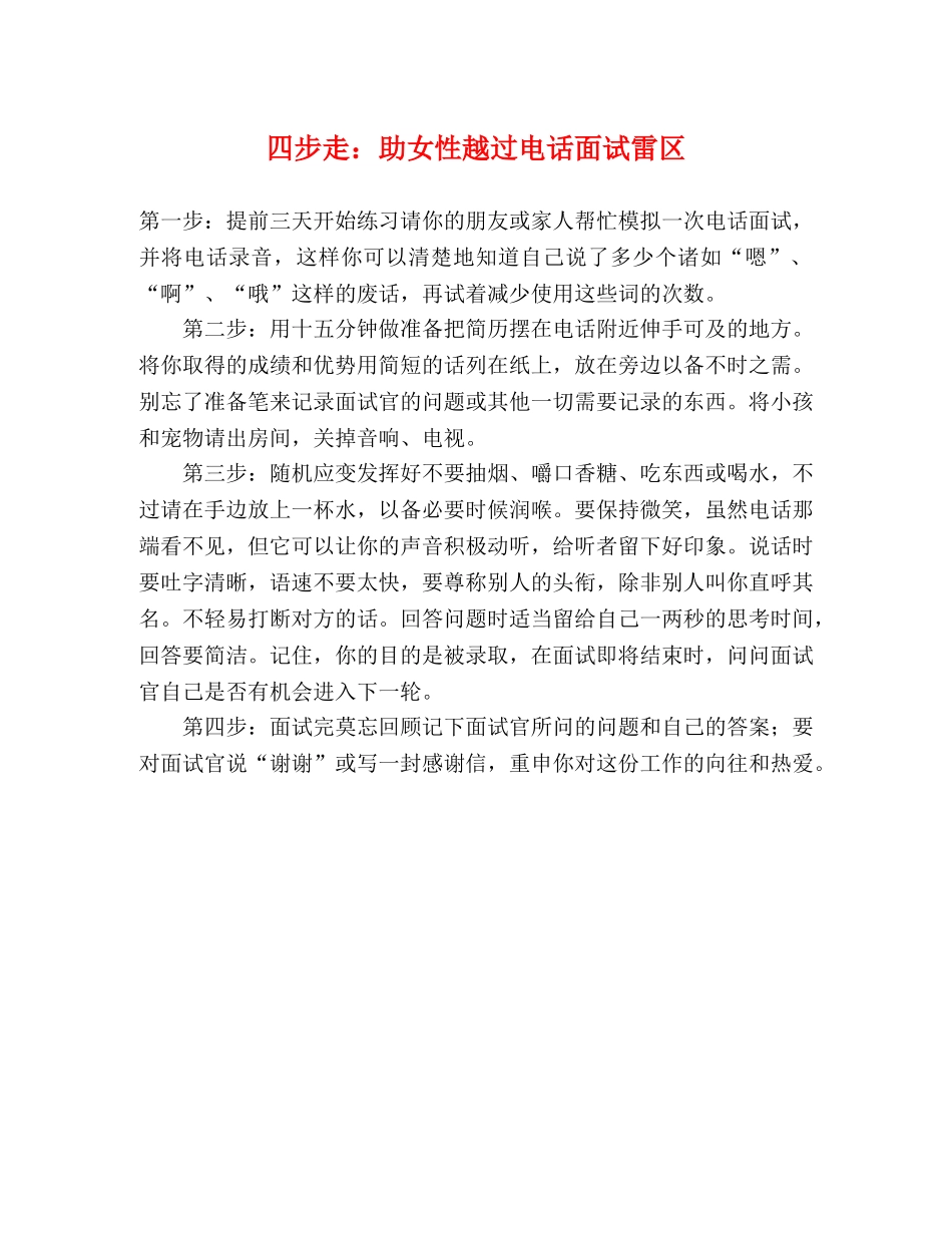 四步走助女性越过电话面试雷区 _第1页