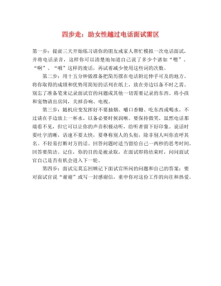 四步走助女性越过电话面试雷区 