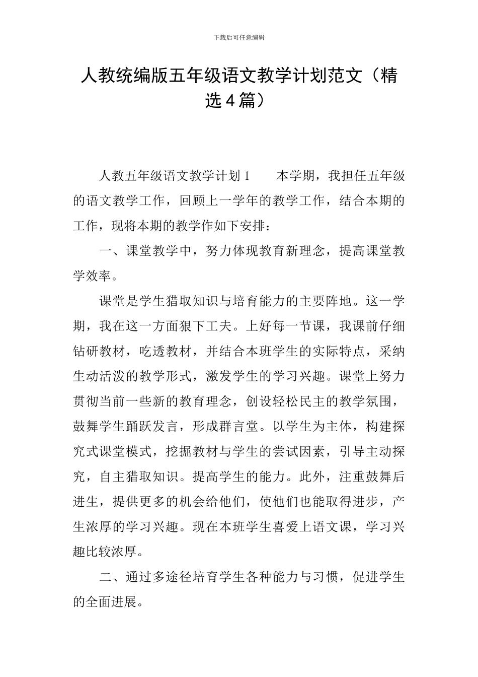 人教统编版五年级语文教学计划范文_第1页
