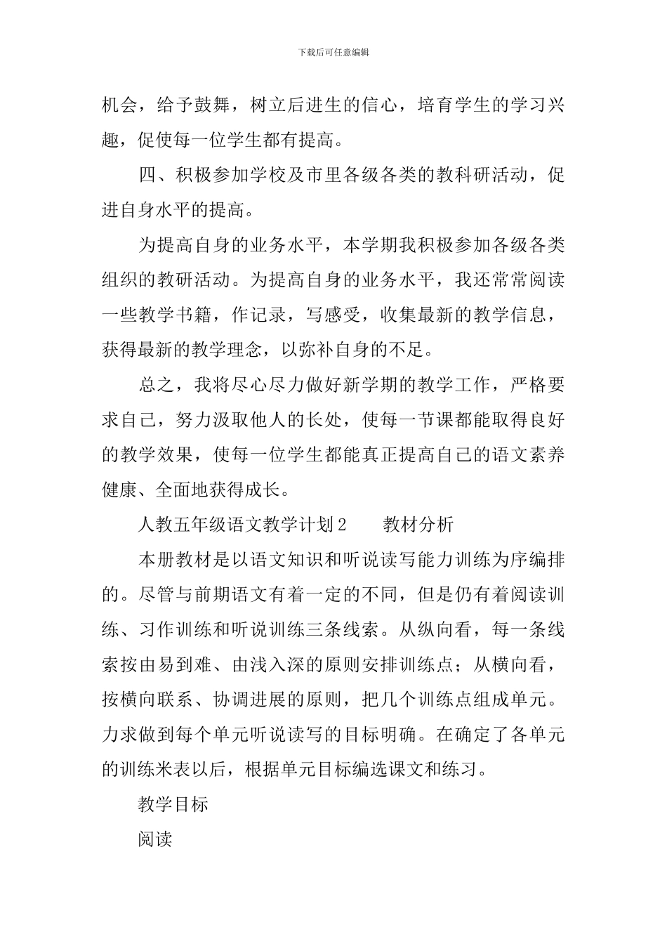 人教统编版五年级语文教学计划范文_第3页